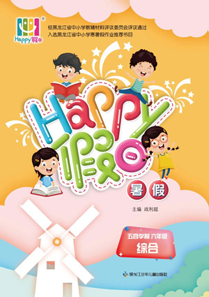 黑龍江少年兒童出版社2022Happy假日暑假五四學(xué)制六年級(jí)綜合答案