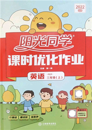 江西教育出版社2022陽(yáng)光同學(xué)課時(shí)優(yōu)化作業(yè)三年級(jí)英語(yǔ)上冊(cè)PEP版答案