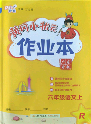 龍門(mén)書(shū)局2022黃岡小狀元作業(yè)本六年級(jí)上冊(cè)語(yǔ)文人教版廣東專版參考答案