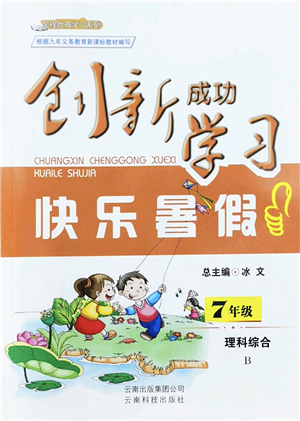 云南科技出版社2022創(chuàng)新成功學(xué)習(xí)快樂暑假七年級理科綜合B版答案