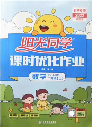 江西教育出版社2022陽光同學(xué)課時優(yōu)化作業(yè)二年級數(shù)學(xué)上冊QD青島版五四專用答案