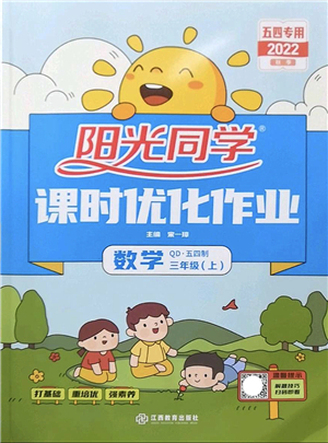 江西教育出版社2022陽光同學(xué)課時優(yōu)化作業(yè)三年級數(shù)學(xué)上冊QD青島版五四專用答案
