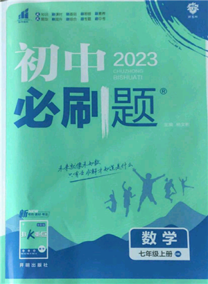 開明出版社2022初中必刷題七年級上冊數學滬科版參考答案