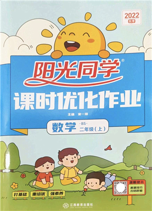 江西教育出版社2022陽(yáng)光同學(xué)課時(shí)優(yōu)化作業(yè)二年級(jí)數(shù)學(xué)上冊(cè)BS北師版答案