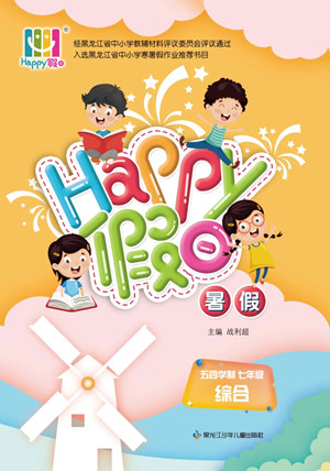 黑龍江少年兒童出版社2022Happy假日暑假五四學(xué)制七年級綜合答案