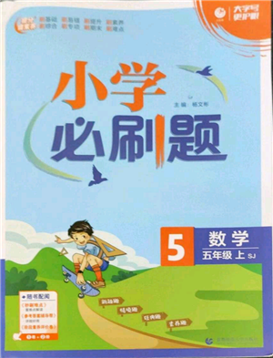 首都師范大學(xué)出版社2022小學(xué)必刷題五年級(jí)上冊(cè)數(shù)學(xué)蘇教版參考答案