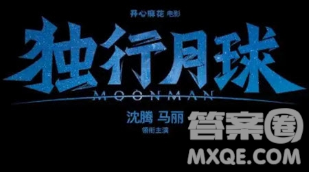 獨(dú)行月球觀后感800字 關(guān)于獨(dú)行月球的觀后感800字