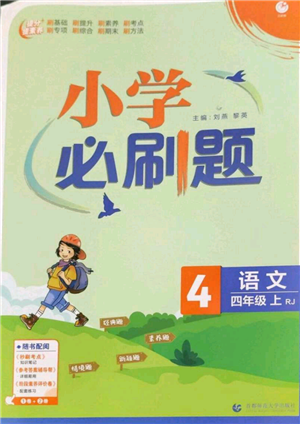 首都師范大學(xué)出版社2022小學(xué)必刷題四年級上冊語文人教版參考答案