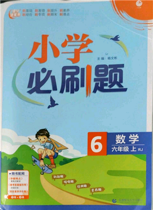 首都師范大學出版社2022小學必刷題六年級上冊數學人教版參考答案