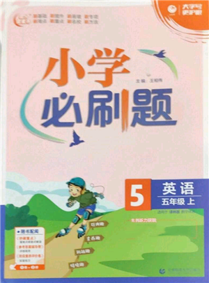 首都師范大學(xué)出版社2022小學(xué)必刷題五年級上冊英語譯林版參考答案