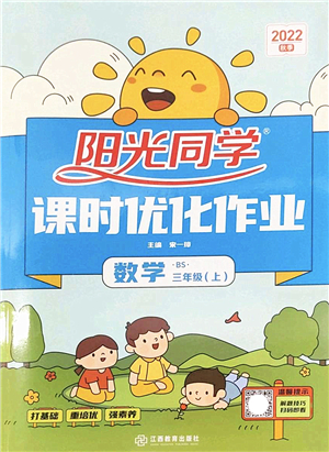 江西教育出版社2022陽光同學課時優(yōu)化作業(yè)三年級數(shù)學上冊BS北師版答案