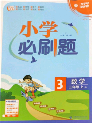 首都師范大學(xué)出版社2022小學(xué)必刷題三年級(jí)上冊(cè)數(shù)學(xué)蘇教版參考答案