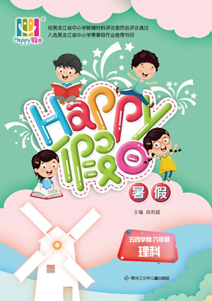 黑龍江少年兒童出版社2022Happy假日暑假五四學(xué)制六年級(jí)理科答案
