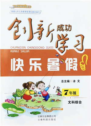 云南科技出版社2022創(chuàng)新成功學(xué)習(xí)快樂暑假七年級(jí)文科綜合人教版答案