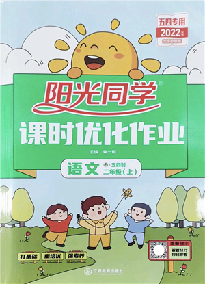 江西教育出版社2022陽光同學(xué)課時優(yōu)化作業(yè)二年級語文上冊五四專用答案