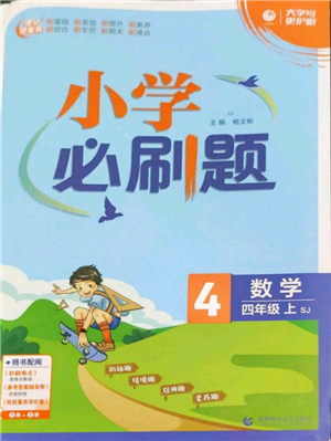 首都師范大學出版社2022小學必刷題四年級上冊數(shù)學蘇教版參考答案