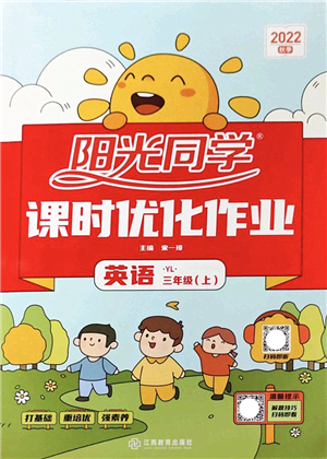 江西教育出版社2022陽(yáng)光同學(xué)課時(shí)優(yōu)化作業(yè)三年級(jí)英語(yǔ)上冊(cè)YL譯林版答案