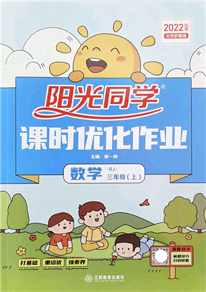 江西教育出版社2022陽光同學課時優(yōu)化作業(yè)三年級數(shù)學上冊RJ人教版答案