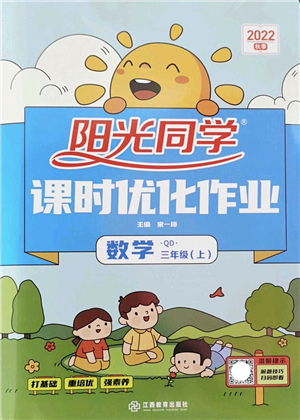 江西教育出版社2022陽光同學(xué)課時優(yōu)化作業(yè)三年級數(shù)學(xué)上冊QD青島版答案