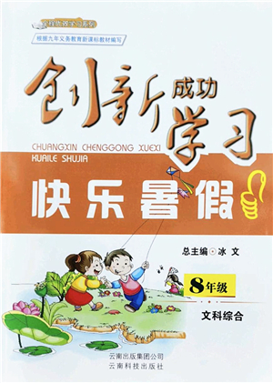云南科技出版社2022創(chuàng)新成功學習快樂暑假八年級文科綜合人教版答案