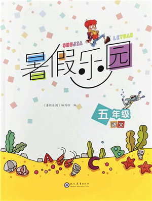 現(xiàn)代教育出版社2022暑假樂園五年級語文人教版答案
