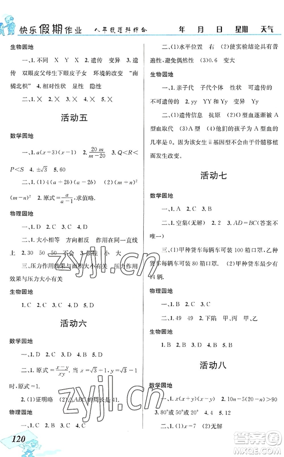 云南科技出版社2022創(chuàng)新成功學(xué)習(xí)快樂暑假八年級理科綜合B版答案