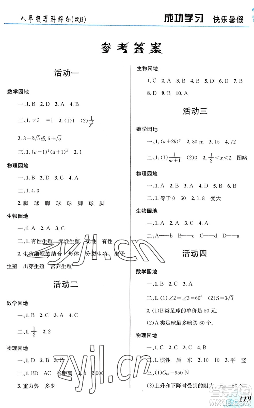 云南科技出版社2022創(chuàng)新成功學(xué)習(xí)快樂暑假八年級理科綜合B版答案