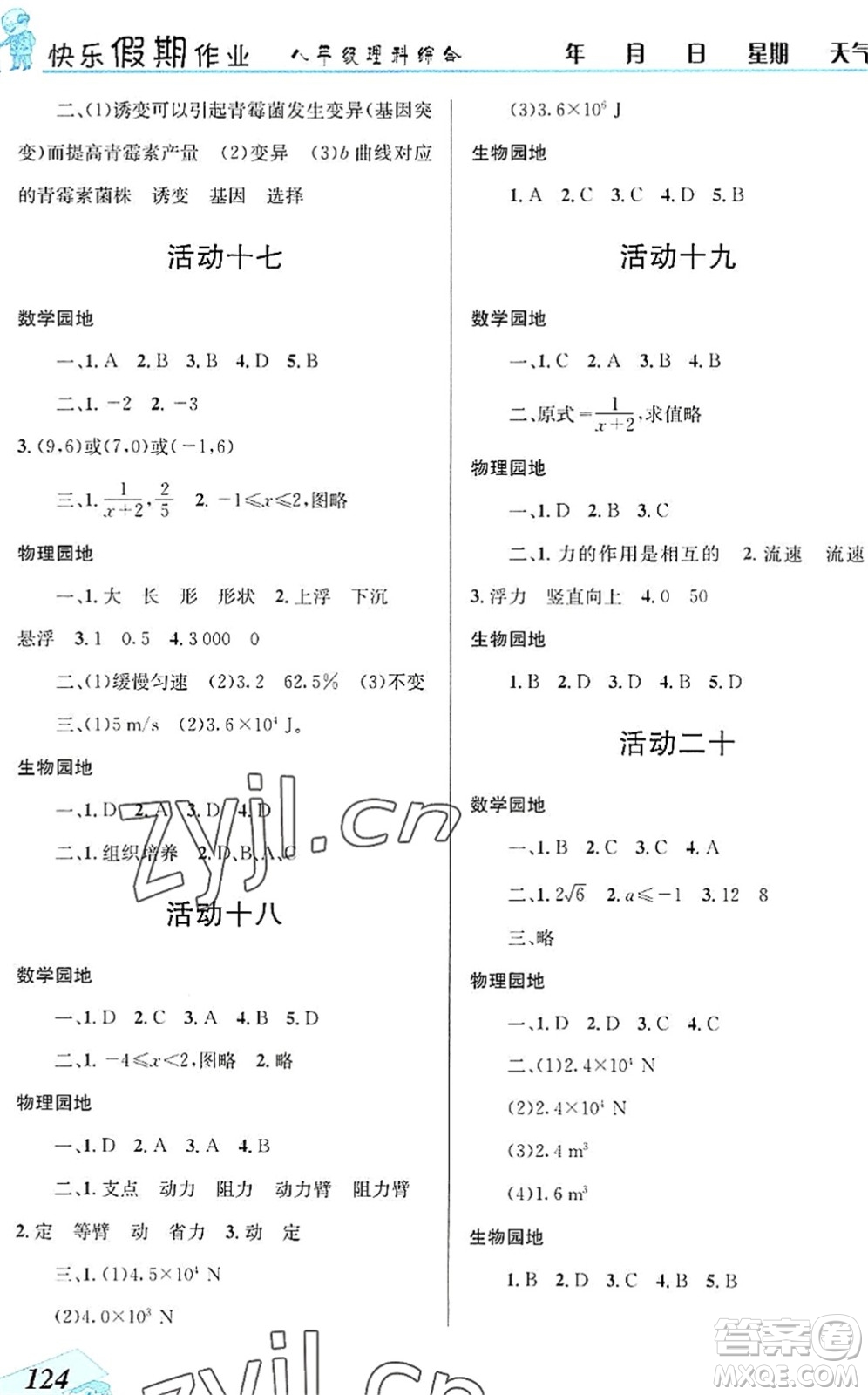 云南科技出版社2022創(chuàng)新成功學(xué)習(xí)快樂暑假八年級理科綜合B版答案