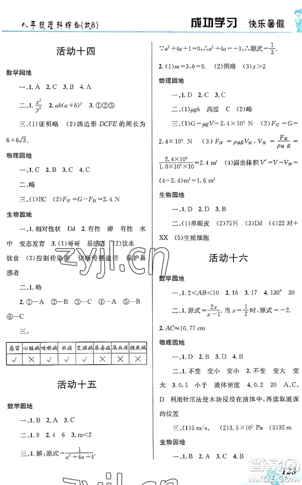 云南科技出版社2022創(chuàng)新成功學(xué)習(xí)快樂暑假八年級理科綜合B版答案