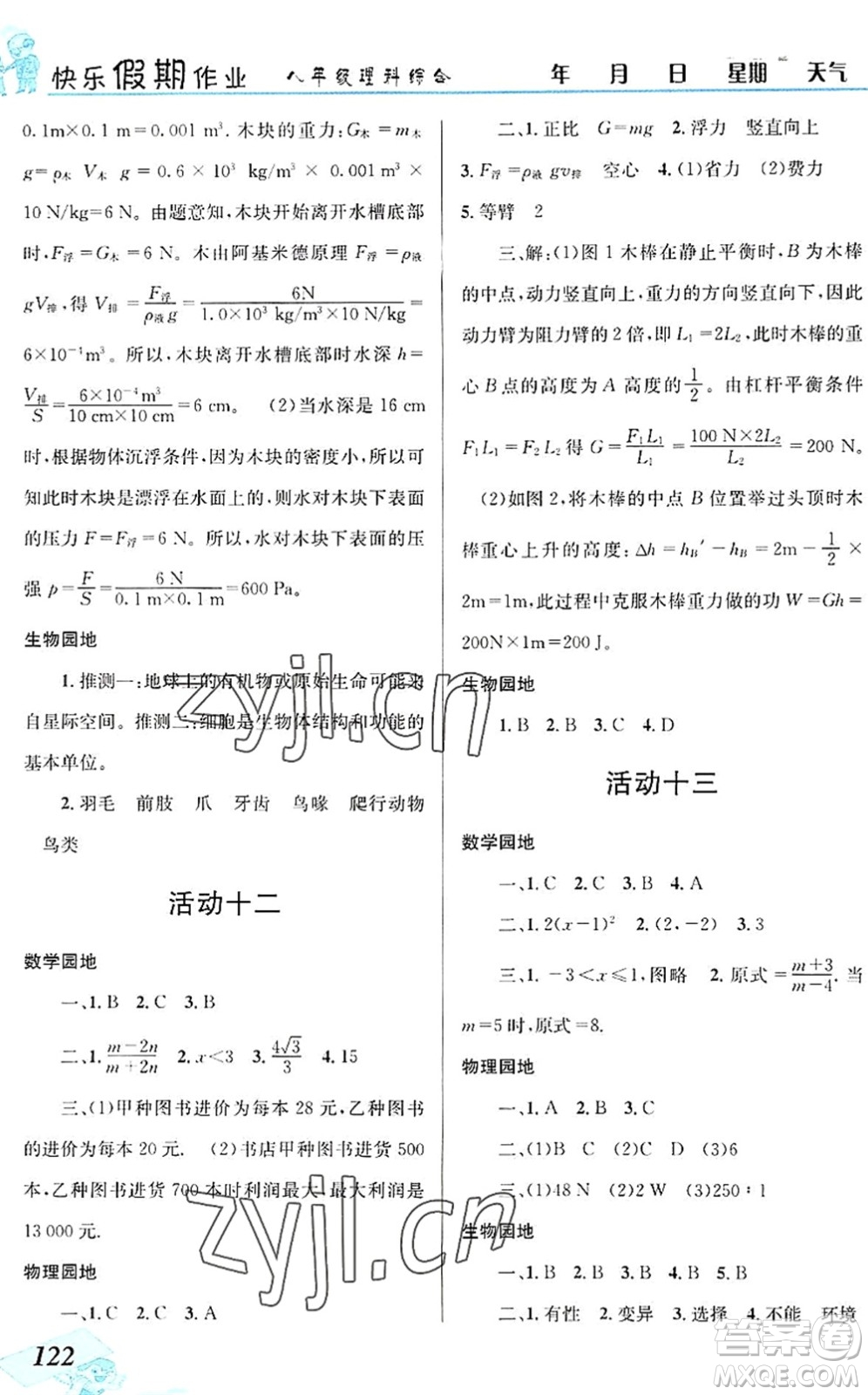 云南科技出版社2022創(chuàng)新成功學(xué)習(xí)快樂暑假八年級理科綜合B版答案