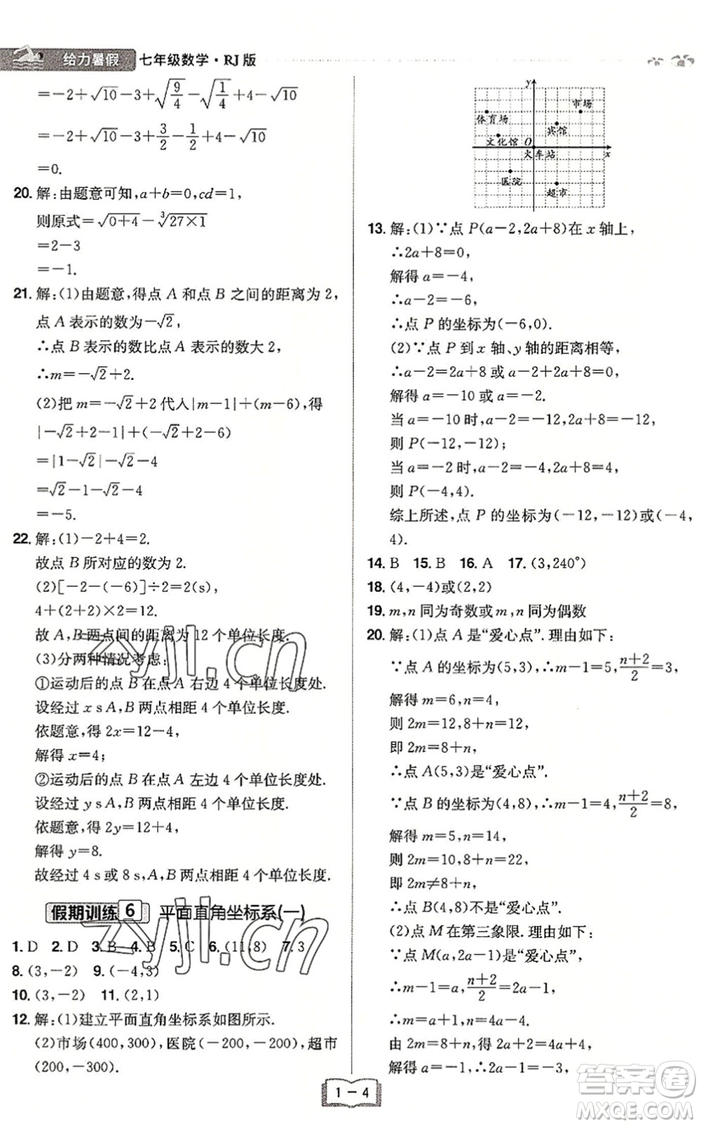 江西美術(shù)出版社2022給力暑假七年級數(shù)學RJ人教版答案