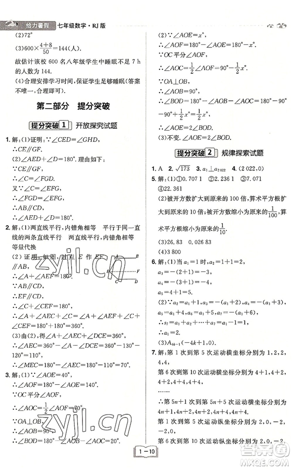 江西美術(shù)出版社2022給力暑假七年級數(shù)學RJ人教版答案