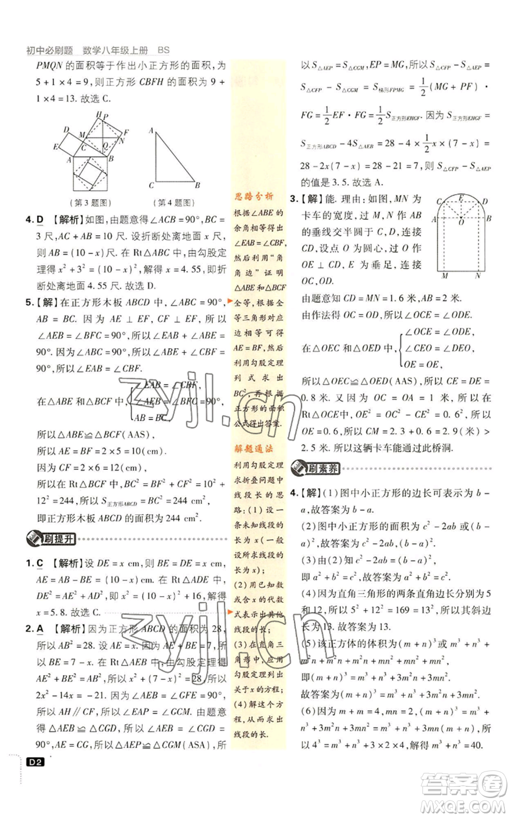 開明出版社2023初中必刷題八年級上冊數(shù)學(xué)北師大版參考答案