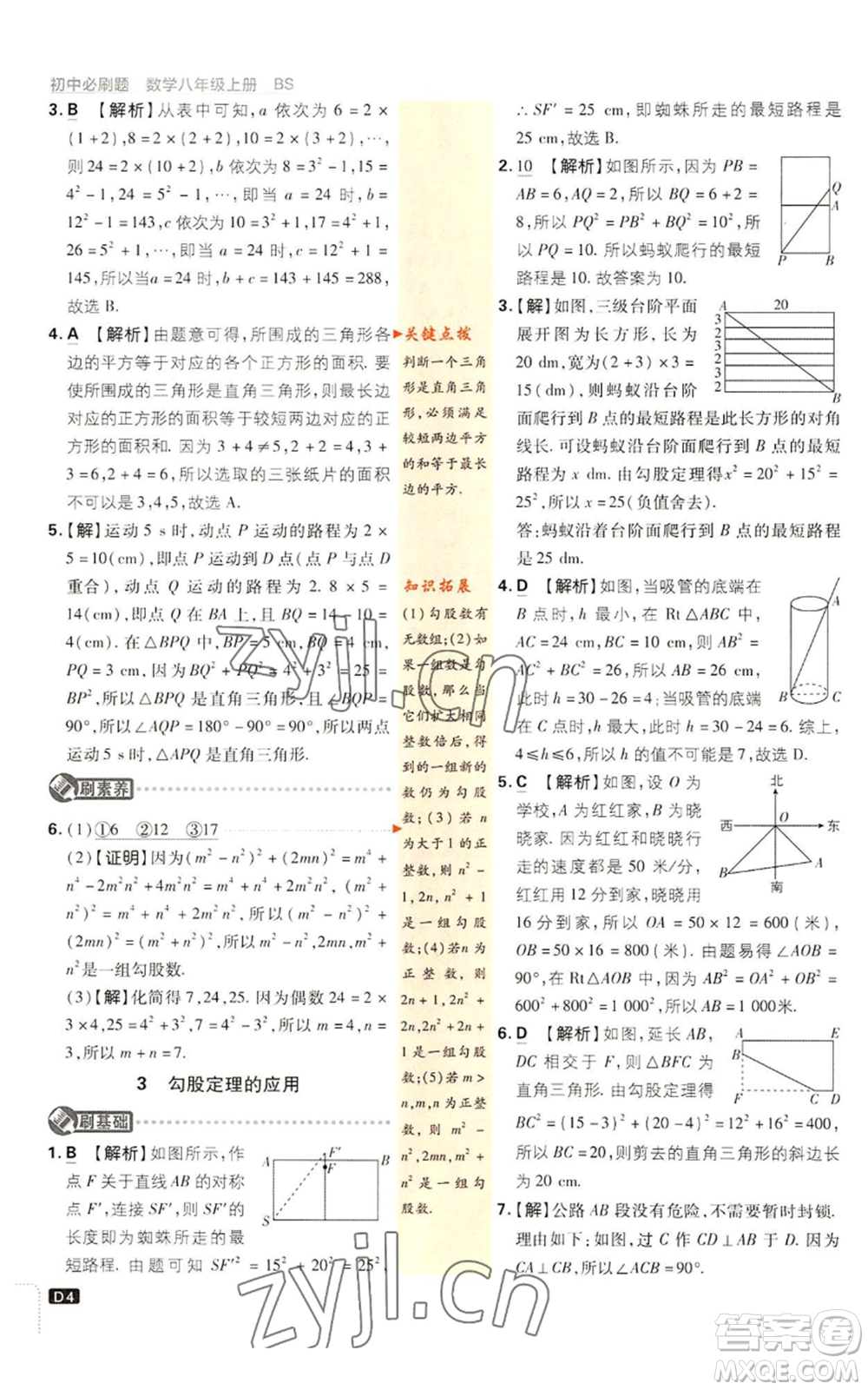 開明出版社2023初中必刷題八年級上冊數(shù)學(xué)北師大版參考答案