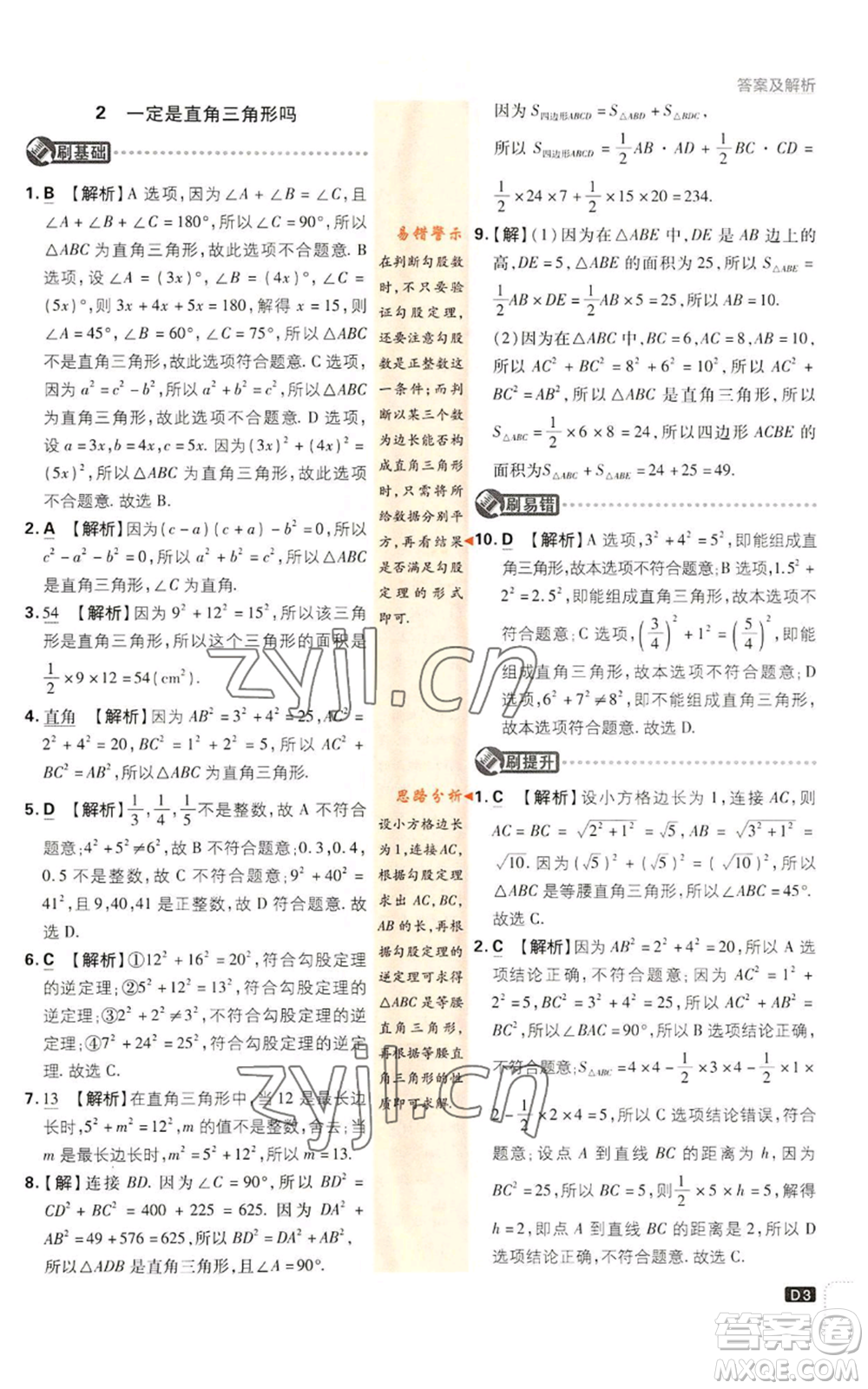 開明出版社2023初中必刷題八年級上冊數(shù)學(xué)北師大版參考答案
