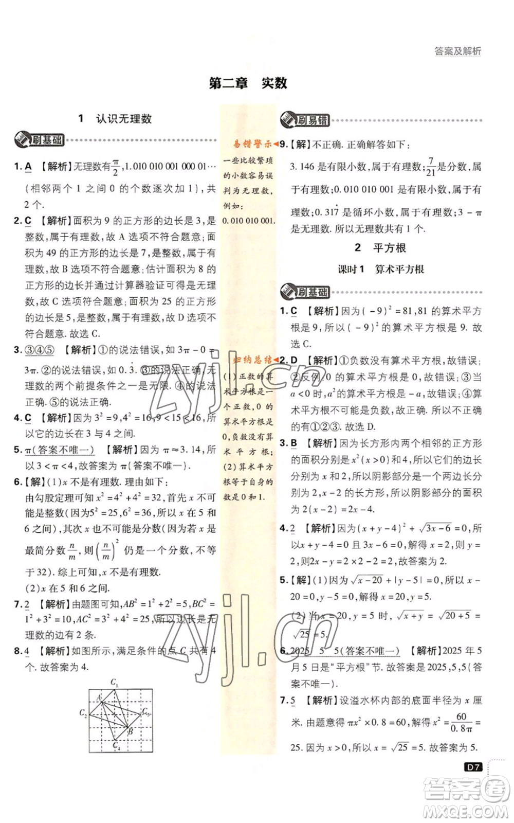 開明出版社2023初中必刷題八年級上冊數(shù)學(xué)北師大版參考答案