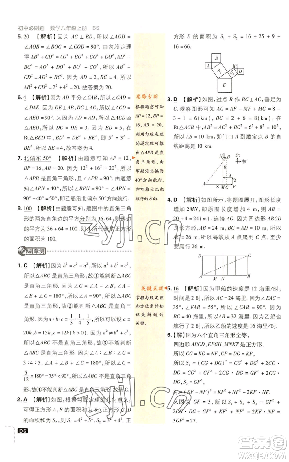 開明出版社2023初中必刷題八年級上冊數(shù)學(xué)北師大版參考答案