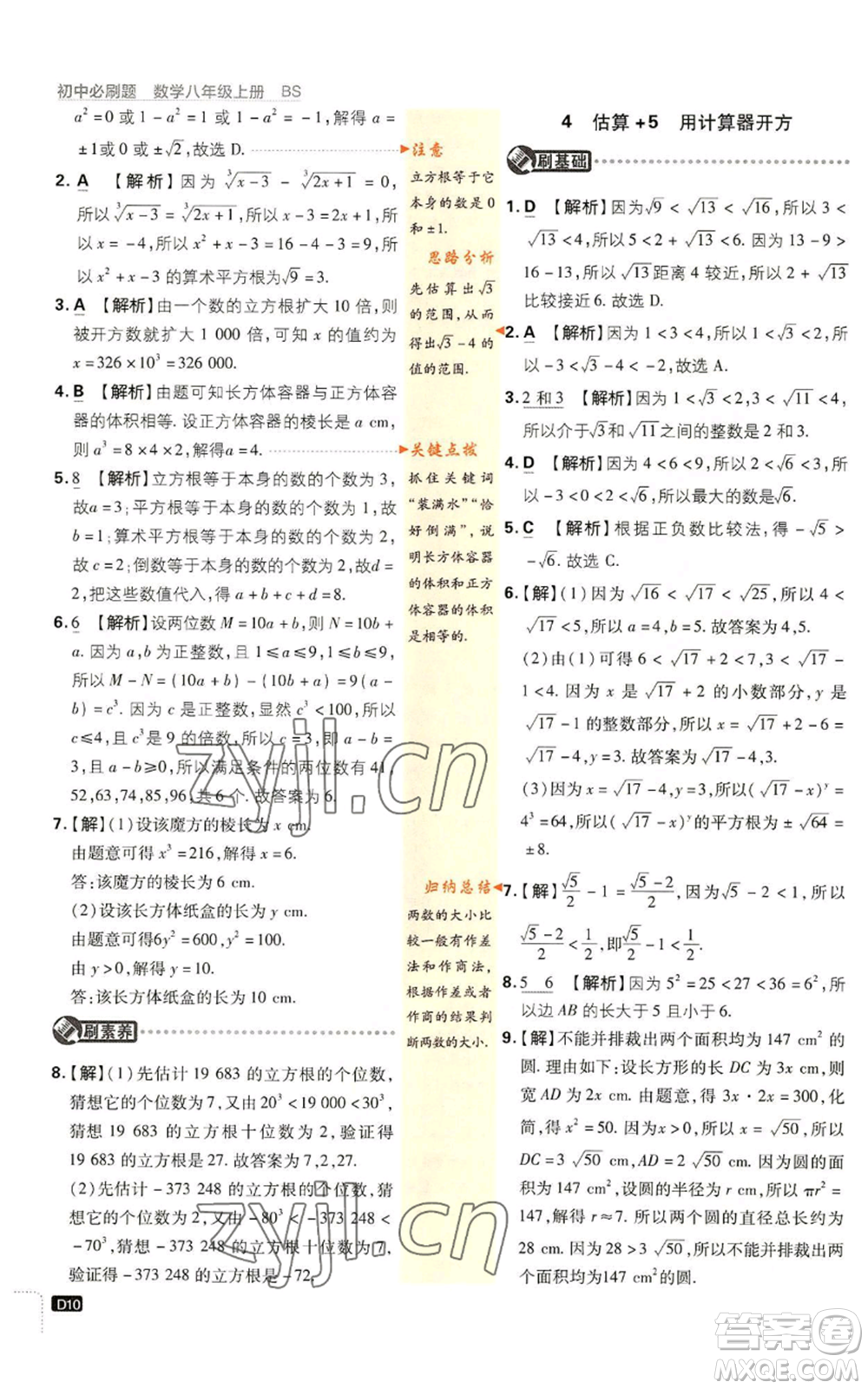 開明出版社2023初中必刷題八年級上冊數(shù)學(xué)北師大版參考答案