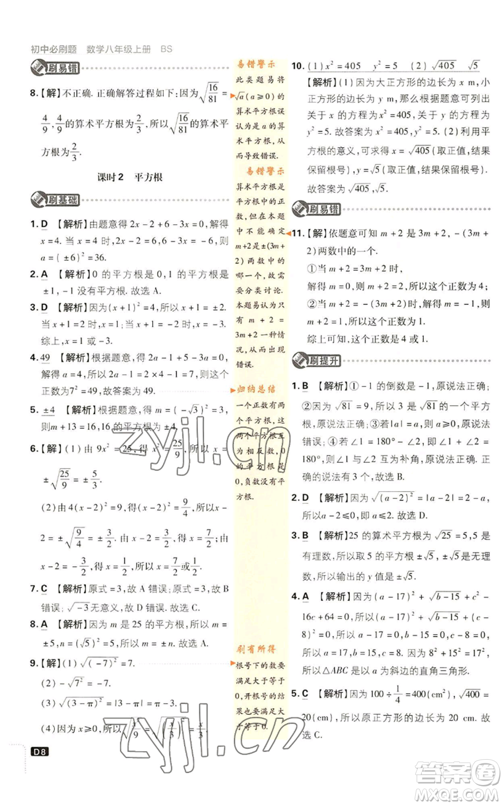 開明出版社2023初中必刷題八年級上冊數(shù)學(xué)北師大版參考答案