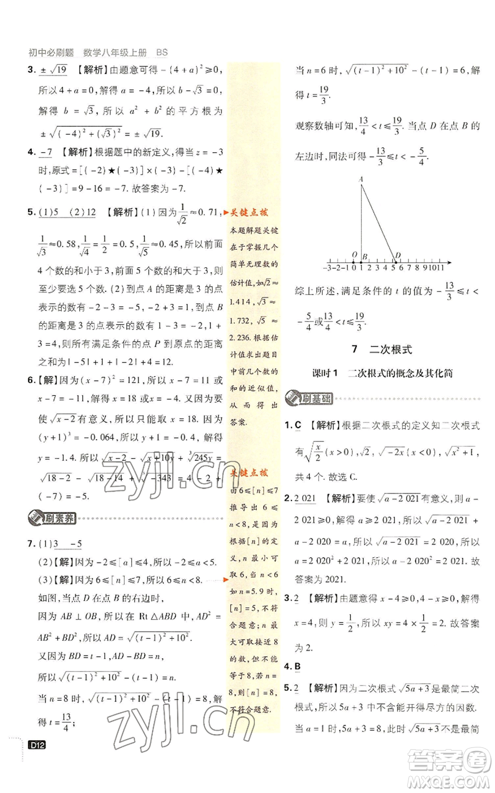 開明出版社2023初中必刷題八年級上冊數(shù)學(xué)北師大版參考答案