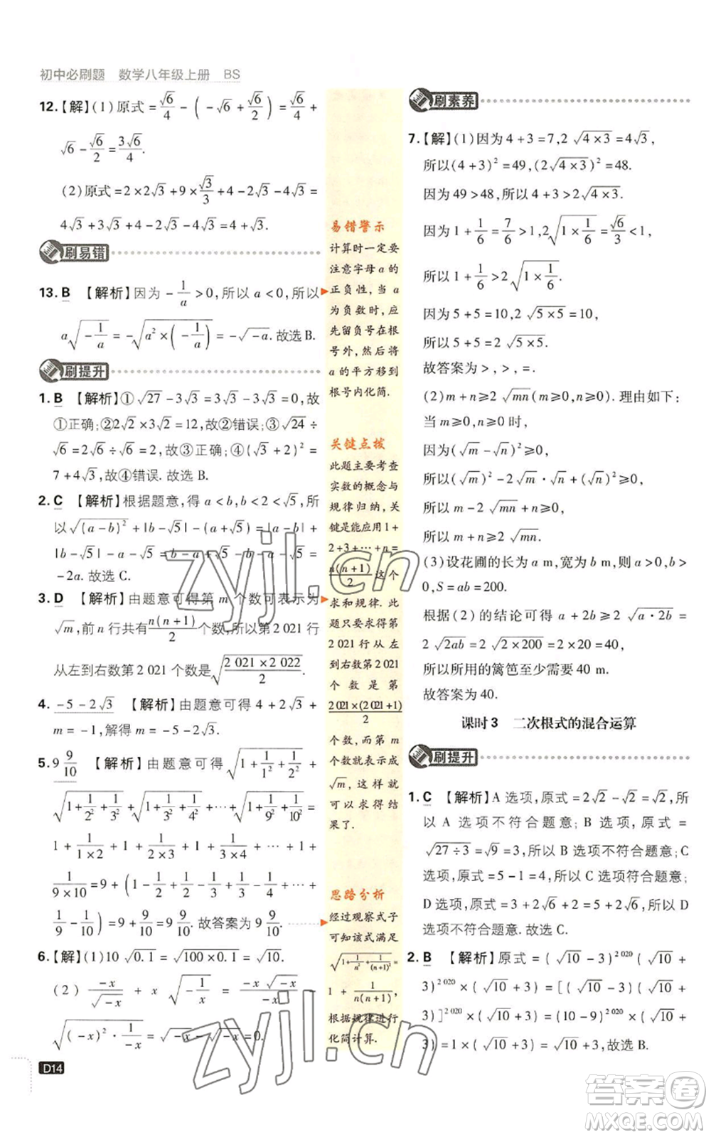 開明出版社2023初中必刷題八年級上冊數(shù)學(xué)北師大版參考答案