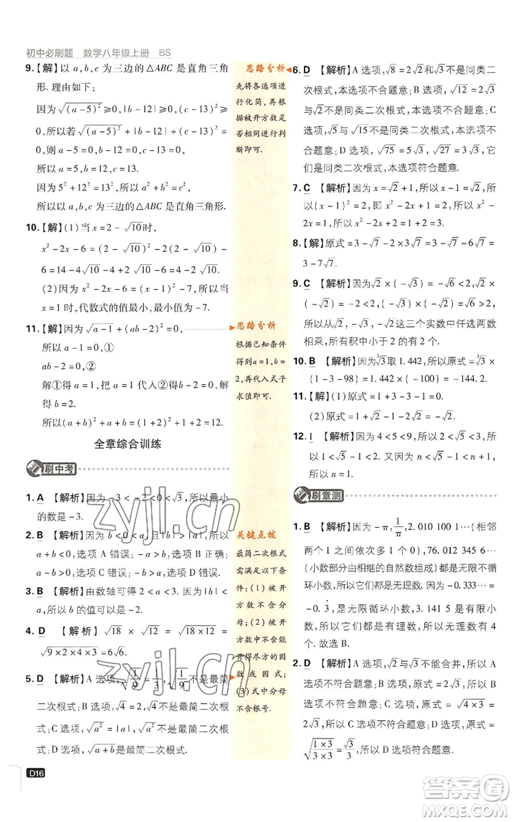 開明出版社2023初中必刷題八年級上冊數(shù)學(xué)北師大版參考答案