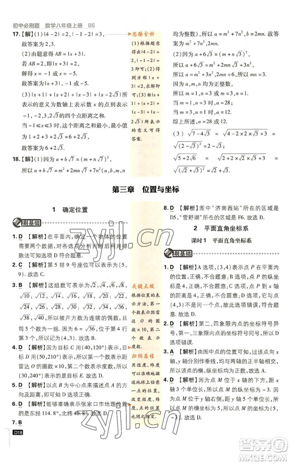 開明出版社2023初中必刷題八年級上冊數(shù)學(xué)北師大版參考答案