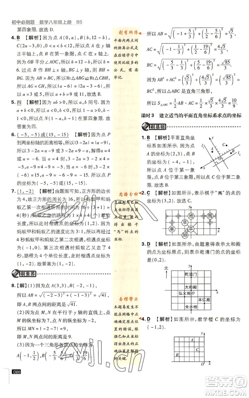 開明出版社2023初中必刷題八年級上冊數(shù)學(xué)北師大版參考答案
