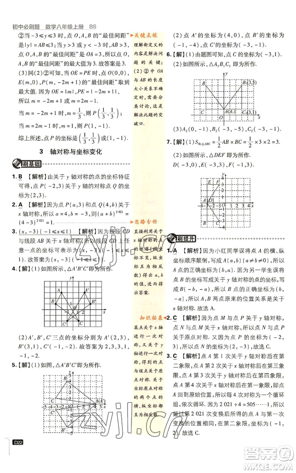 開明出版社2023初中必刷題八年級上冊數(shù)學(xué)北師大版參考答案