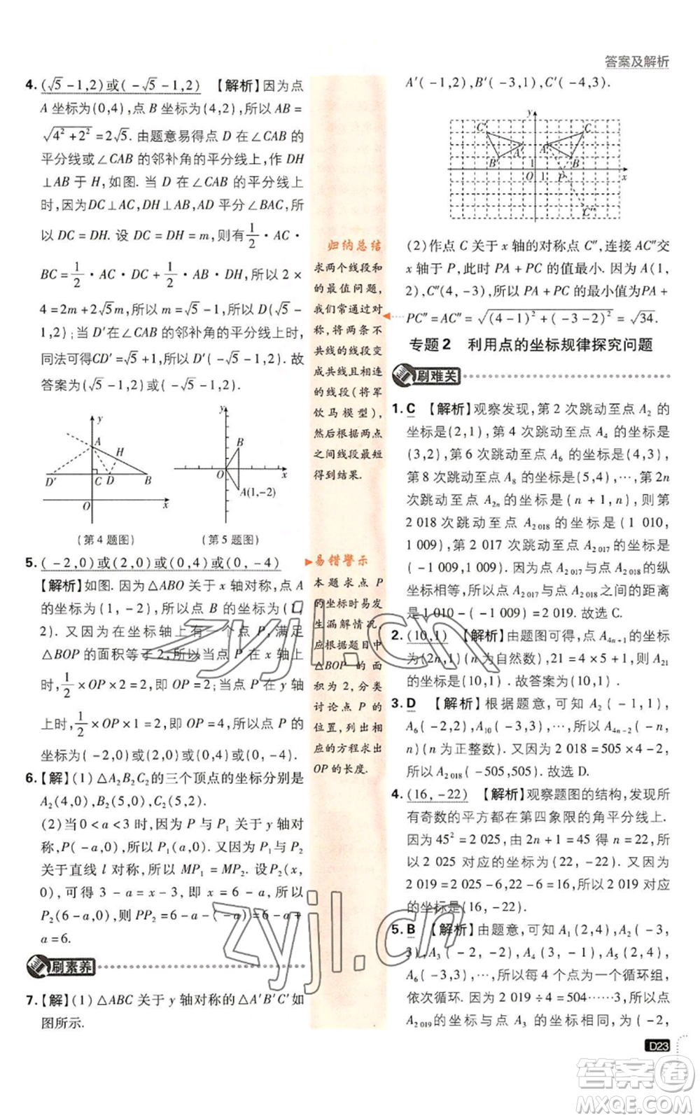 開明出版社2023初中必刷題八年級上冊數(shù)學(xué)北師大版參考答案