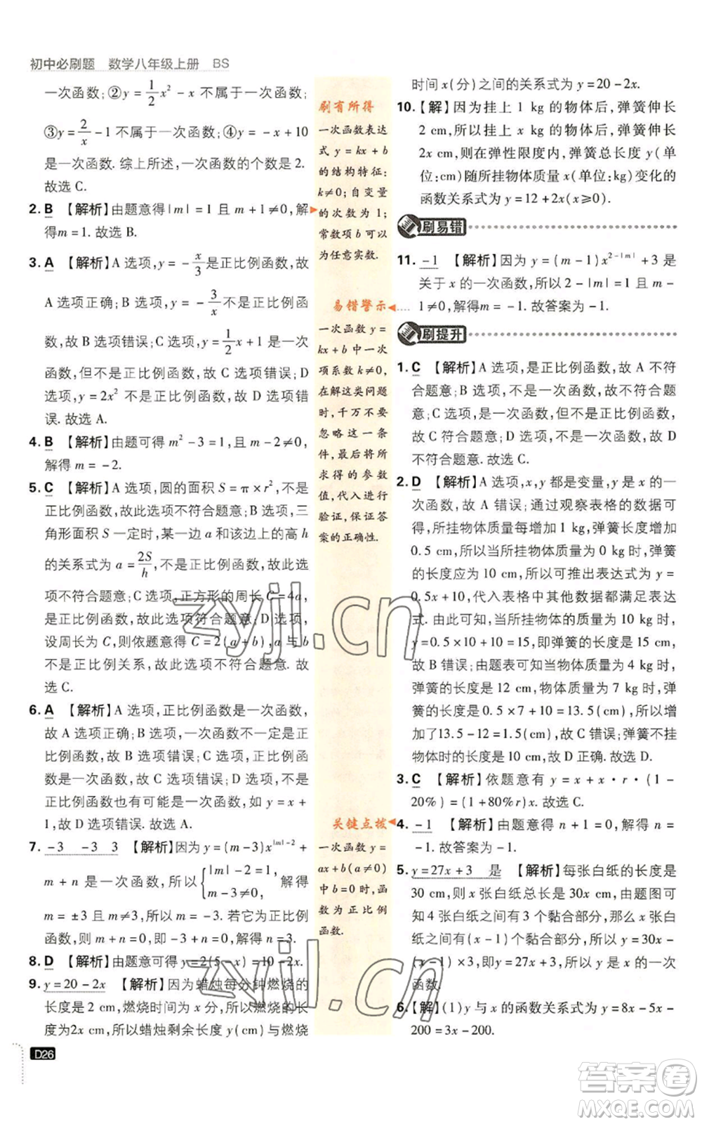 開明出版社2023初中必刷題八年級上冊數(shù)學(xué)北師大版參考答案