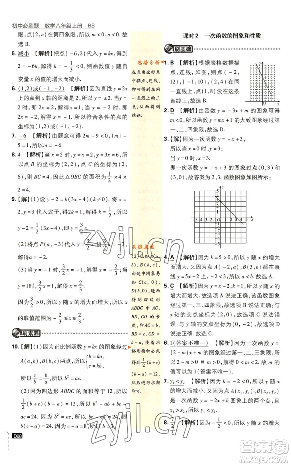 開明出版社2023初中必刷題八年級上冊數(shù)學(xué)北師大版參考答案