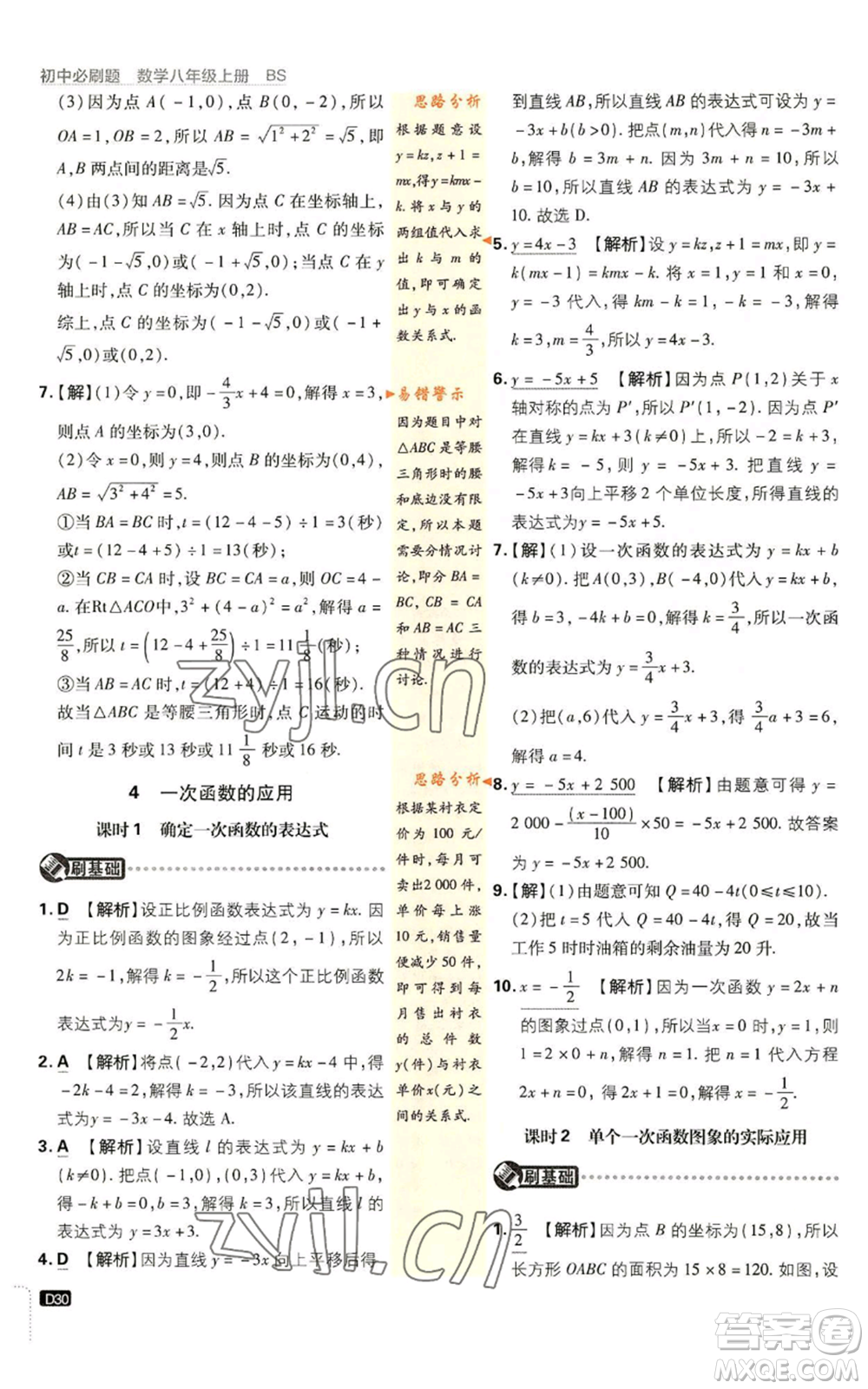 開明出版社2023初中必刷題八年級上冊數(shù)學(xué)北師大版參考答案
