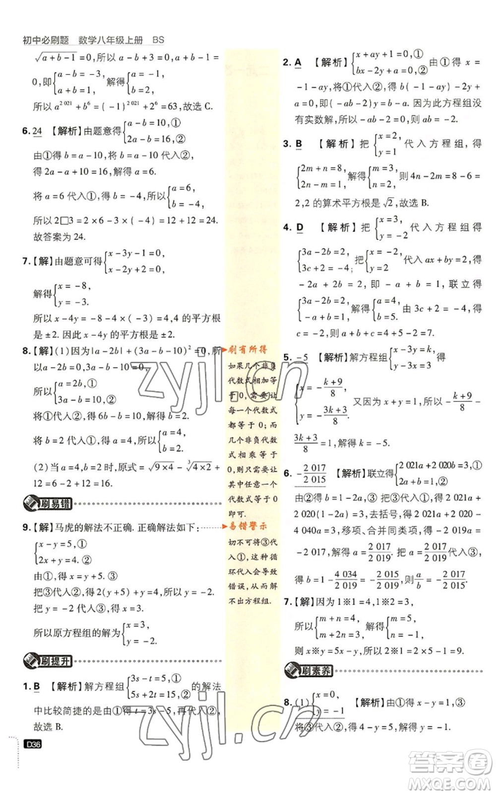 開明出版社2023初中必刷題八年級上冊數(shù)學(xué)北師大版參考答案